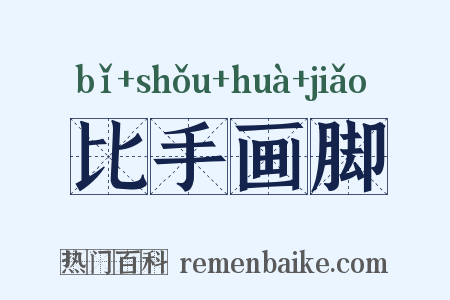 比手画脚是什么意思的图片